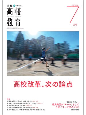 cover image of 月刊高校教育2025年7月号